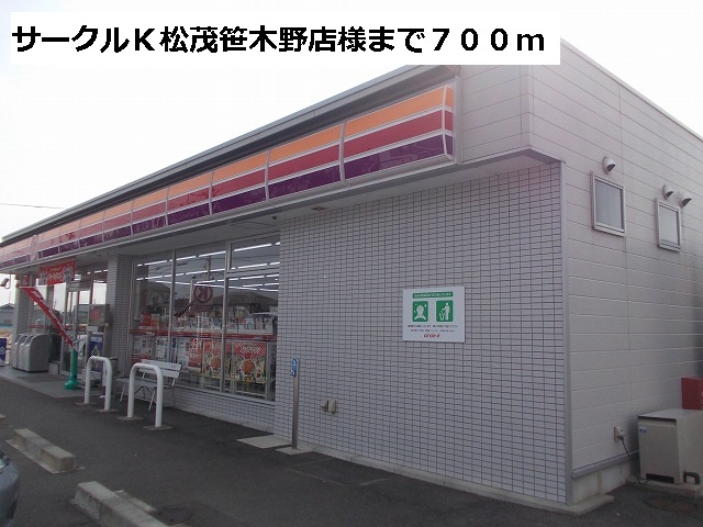 Convenience store. Circle K Matsushige Sasakino shops like to (convenience store) 700m