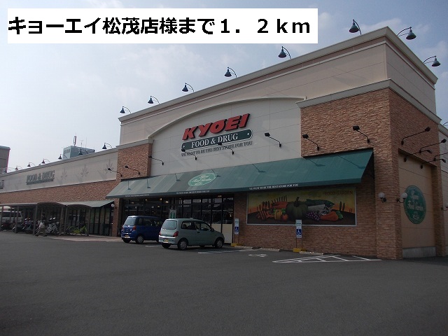 Supermarket. Kyoei Matsushige shops like to (super) 1200m