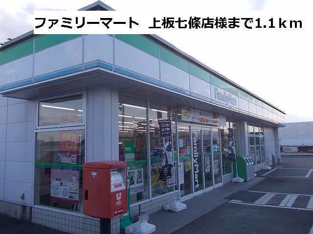 Convenience store. FamilyMart 1100m to the upper plate Shichijo store (convenience store)