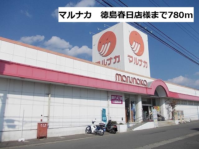 Supermarket. Marunaka 780m to Tokushima Kasuga store (Super)