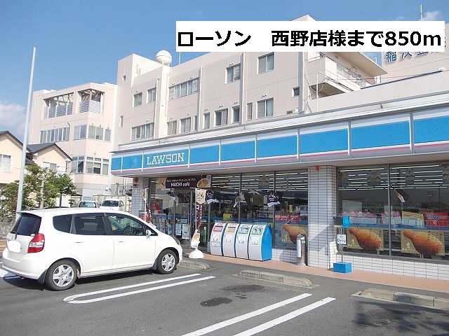 Convenience store. Lawson 850m until Nishino store (convenience store)