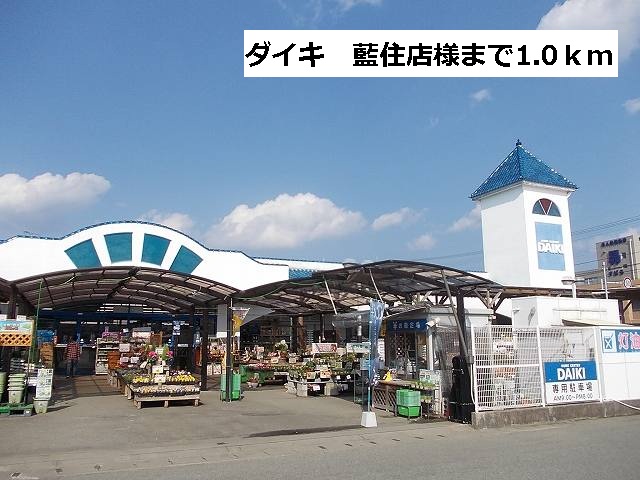 Home center. Daiki 1000m to Aizumi store (hardware store)