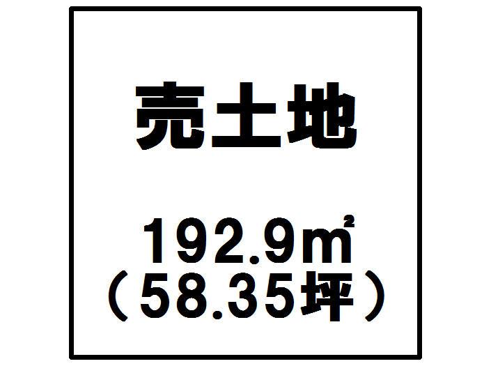 Compartment figure. Land price 5,535,000 yen, Land area 192.9 sq m