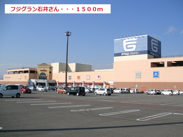 Shopping centre. Fujiguran Ishii until the (shopping center) 1500m