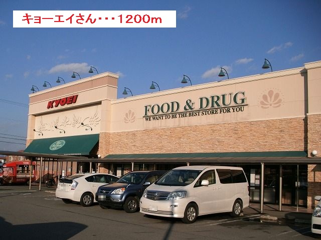 Supermarket. Kyoei until the (super) 1200m