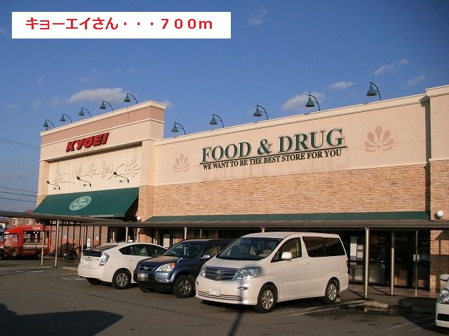 Supermarket. 700m until Kyoei (super)