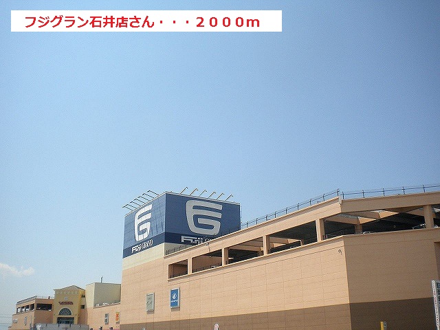 Shopping centre. Fujiguran Ishii until the (shopping center) 2000m