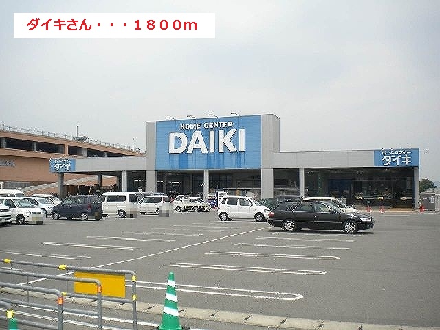 Home center. Daiki up (home improvement) 1800m