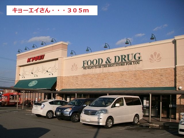Supermarket. Kyoei until the (super) 305m