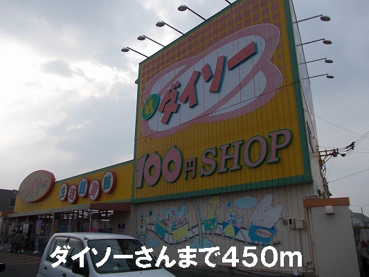 Other. 100 Yen shop ・ Daiso until the (other) 450m