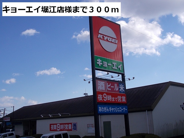 Supermarket. Kyoei Horie shop like to (super) 300m