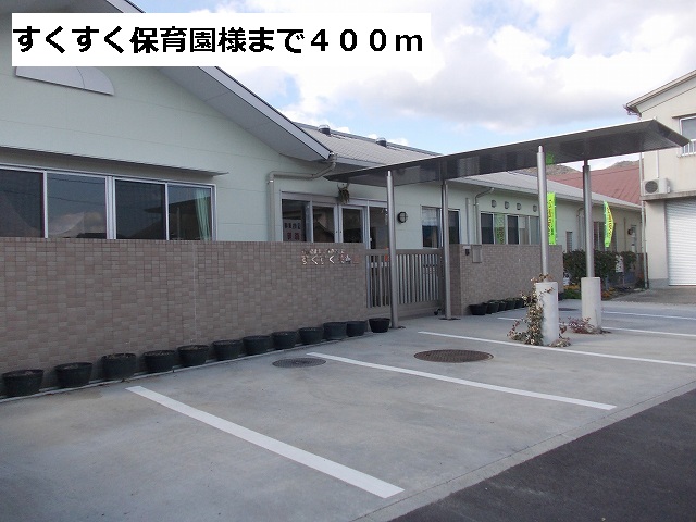 kindergarten ・ Nursery. Sukusuku nursery like (kindergarten ・ Nursery school) to 400m