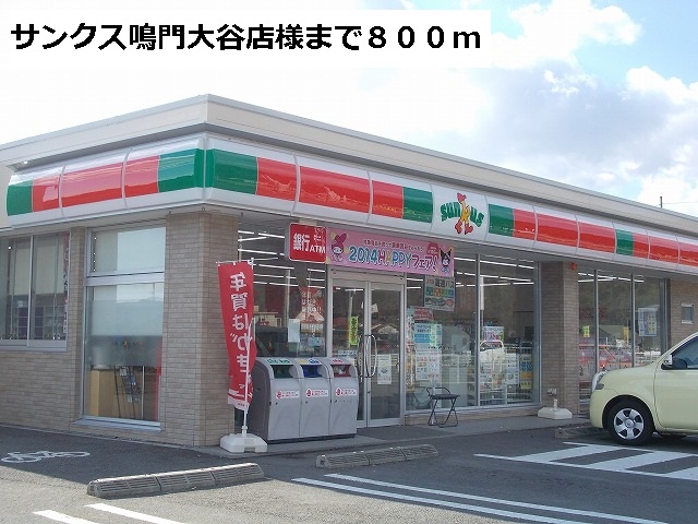Convenience store. 800m until Thanksgiving Naruto Otani store like (convenience store)