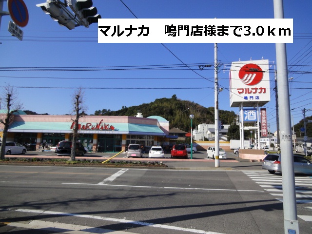 Supermarket. Marunaka Naruto shop until the (super) 3000m