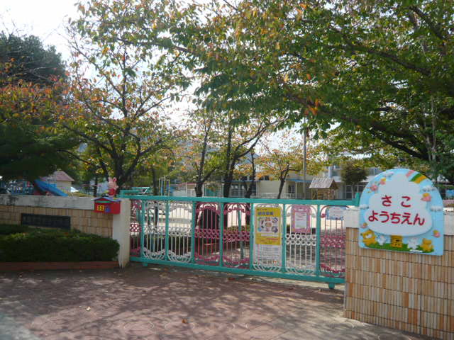 kindergarten ・ Nursery. Sako kindergarten (kindergarten ・ 803m to the nursery)