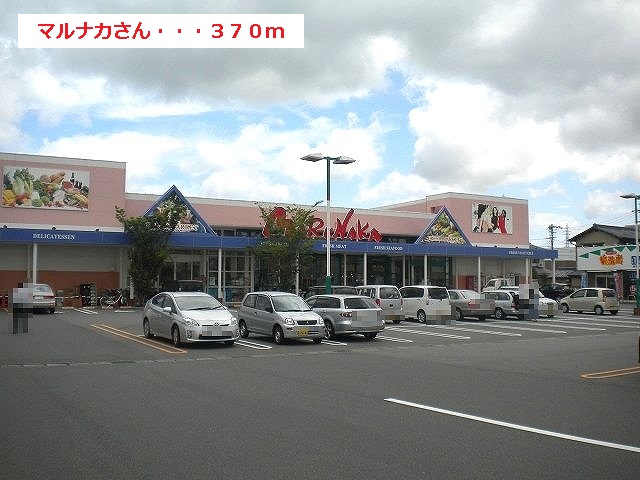 Supermarket. Marunaka until the (super) 370m