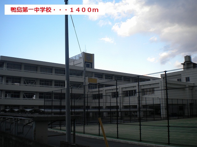 Junior high school. 1400m to Kamojima first junior high school (junior high school)