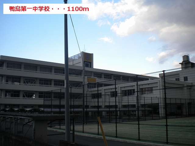Junior high school. 1100m to Kamojima first junior high school (junior high school)