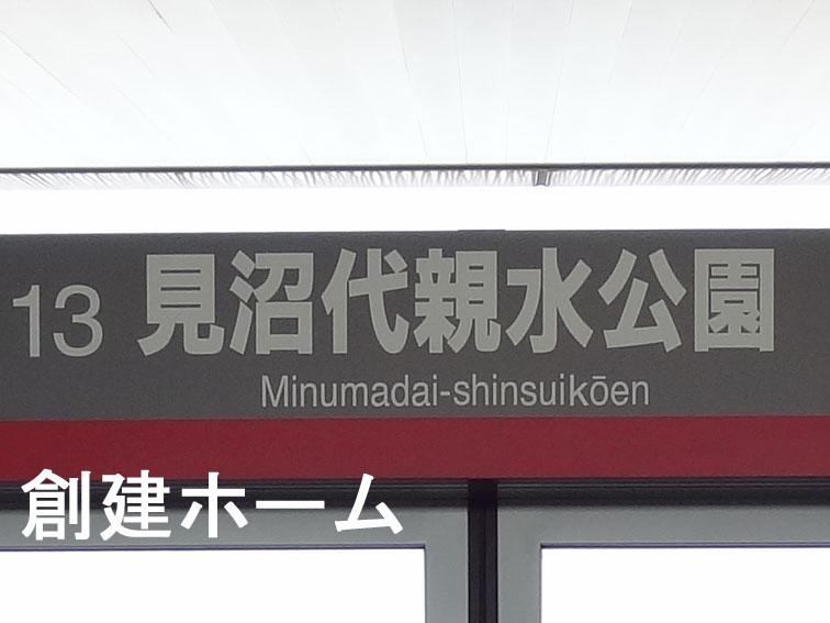 station. 560m walk from the Minumadai-shinsuikōen Station 7 minutes (it is the starting station of Nippori Toneri liner! )
