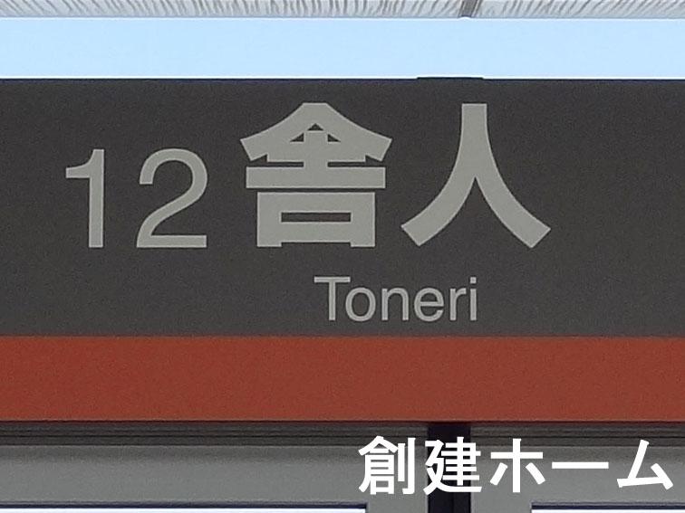 station. 160m walk to the Toneri Station 2 min