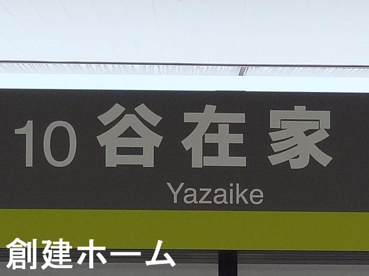 station. 1440m walk to Yazaike Station 18 minutes