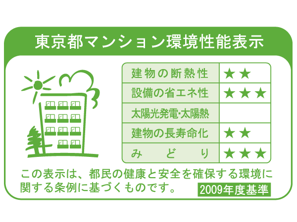 Building structure.  [Tokyo apartment environmental performance display] Large-scale new construction ・ By providing information about the environmental performance of the extension such as the apartment towards the purchase plan, Mansion expansion of choices that are friendly to environment ・ Improvement of evaluation in the market ・ It is a system to encourage the efforts of the owner of the voluntary environmental considerations. "Thermal insulation of buildings.", "Equipment of energy conservation.", "Solar power ・ Solar thermal ", "The life of the building.", About five items of "green", Evaluated by an asterisk (), Displays on the label.  ※ For more information see "Housing term large Dictionary"