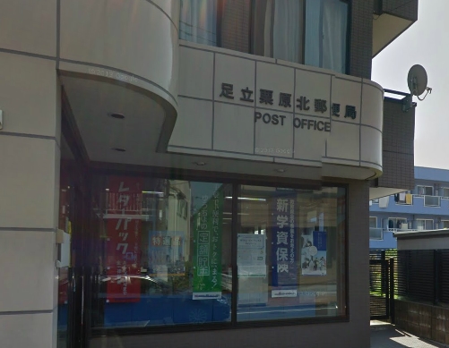 post office. 375m to Adachi Kurihara Kitayubin stations (post office)