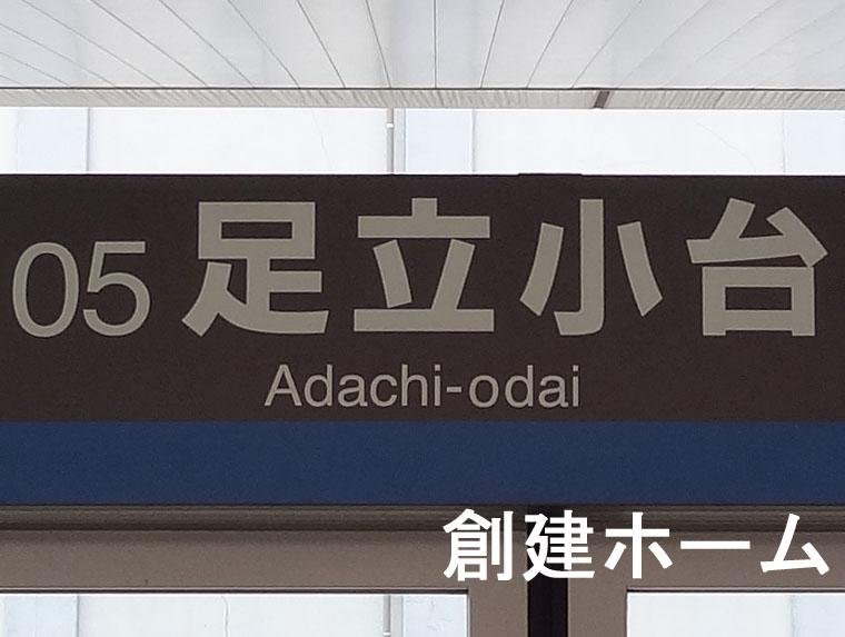 station. 1070m walk to Adachi Odai Station 13 minutes