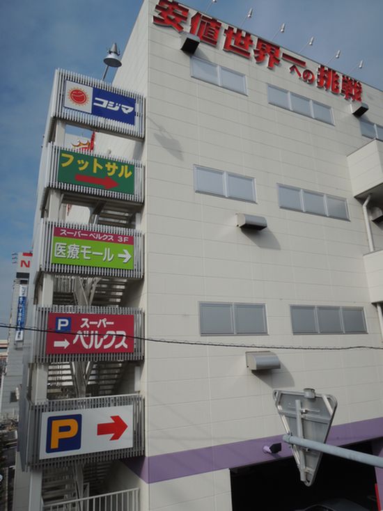 Shopping centre. Kojima to (consumer electronics retailer) (shopping center) 255m