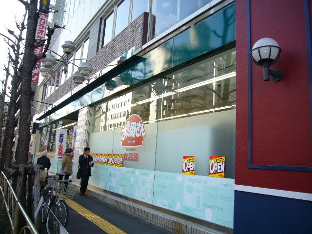 Supermarket. 340m until Oh Mother food Museum Senju store (Super)