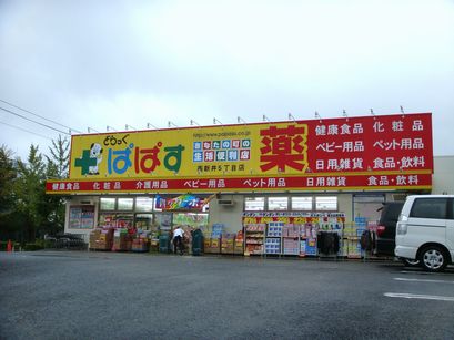 Dorakkusutoa. Drag Papas Nishiarai 5-chome 408m to (drugstore)