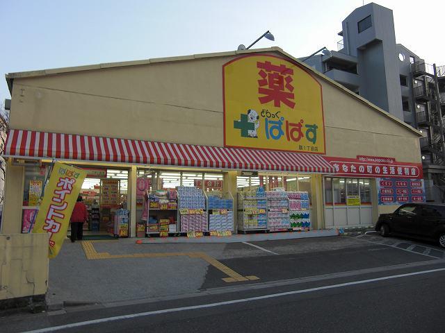 Drug store. Drag Papas 400m to fan 1-chome  [Hours 10:00 ~ 21:00]  Not only medicine, Day to goods and food. Deals point card implementation store.