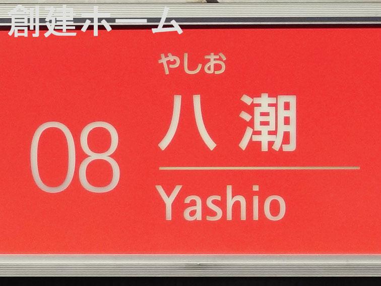 station. 4520m to Yashio Station