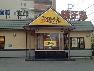 restaurant. Sushi Choshi round Ayase store up to (restaurant) 545m
