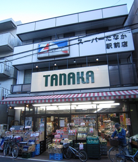 Supermarket. 640m to Super Tanaka Station store (Super)