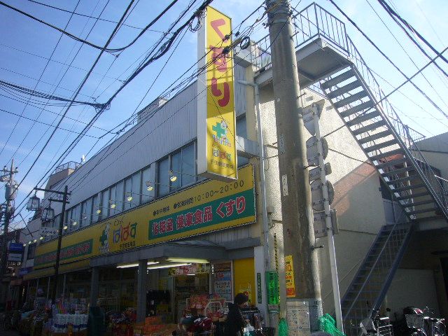 Dorakkusutoa. Drag Papas Senjutatsuta cho shop 700m until (drugstore)