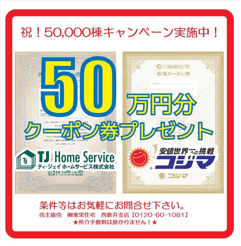 Present. Congratulation! 50,000 buildings achieve Memorial! !  [Limited time offer] 500,000 yen gift in coupons! For more information, Please contact us. CO., LTD Toei housing Nishiarai Branch 0120-60-1081 ■ Blooming garden sales for the main direct sales, Brokerage fees are not or Ri or hanging  ■ 