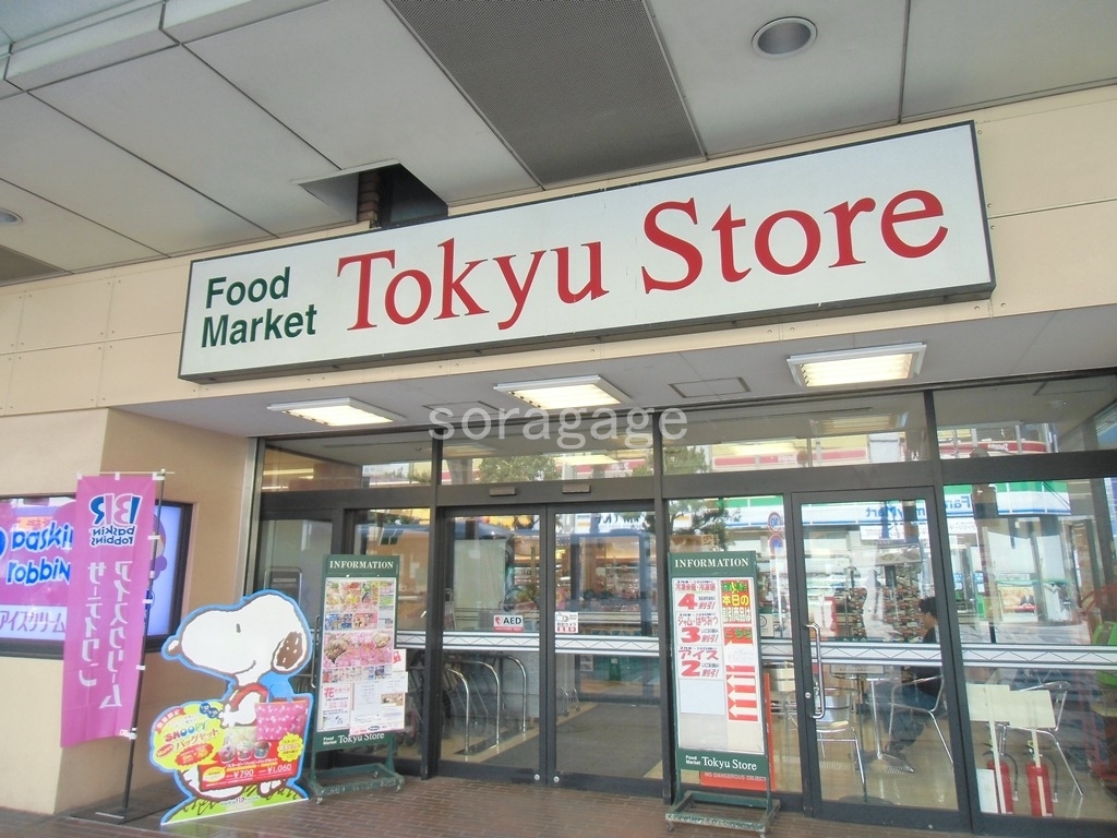 Supermarket. (Ltd.) Tokyu Store Chain Ayase store (super) 250m to