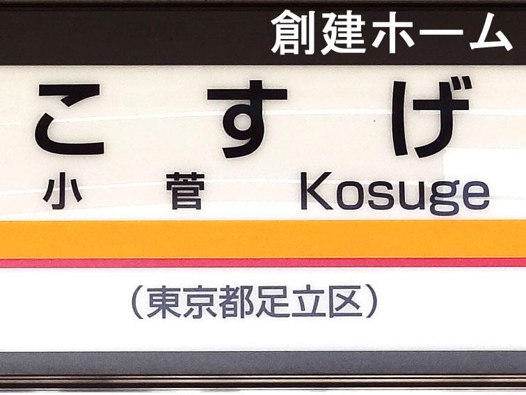 station. 1440m to Kosuge Station