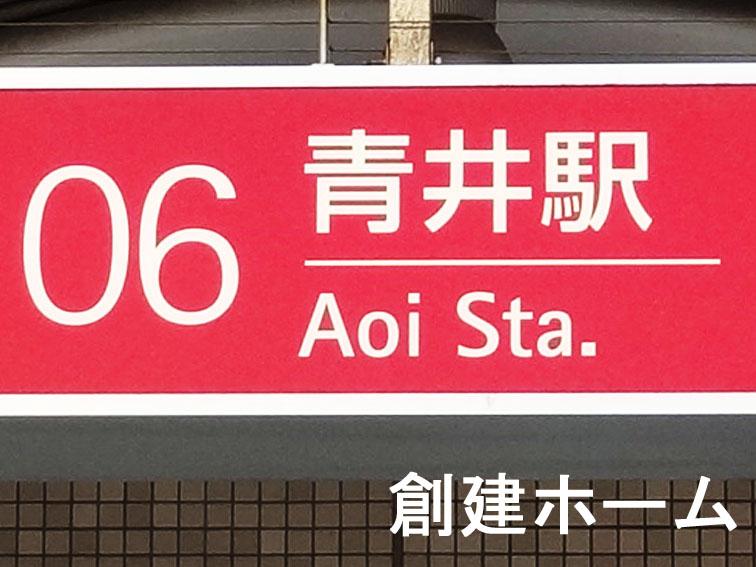 station. 480m to Aoi Station