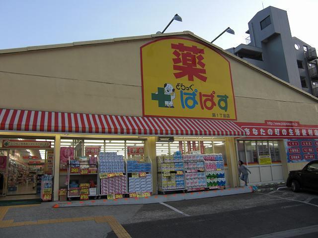 Drug store. Drag Papas to fan 1-chome 650m  [Hours 10:00 ~ 21:00]  Not only medicine, From daily necessities to food.