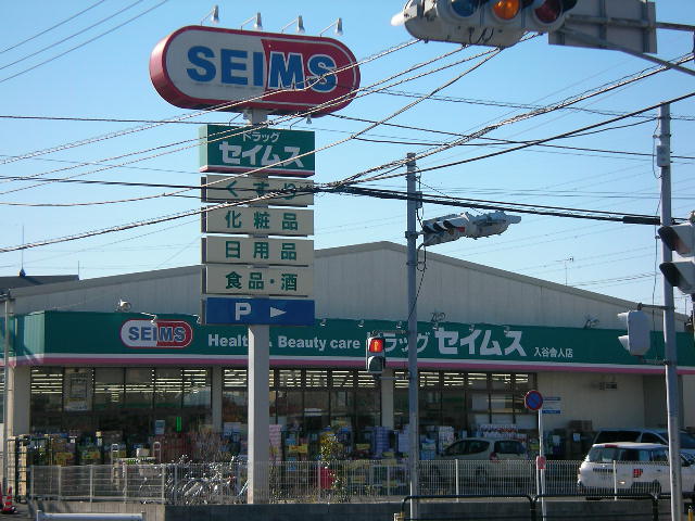 Dorakkusutoa. Drag Seimusu Adachi Toneri shop 81m until the (drugstore)