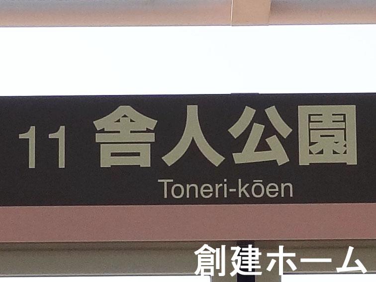 station. 800m walk to the TONERI-KŌEN STATION 10 minutes