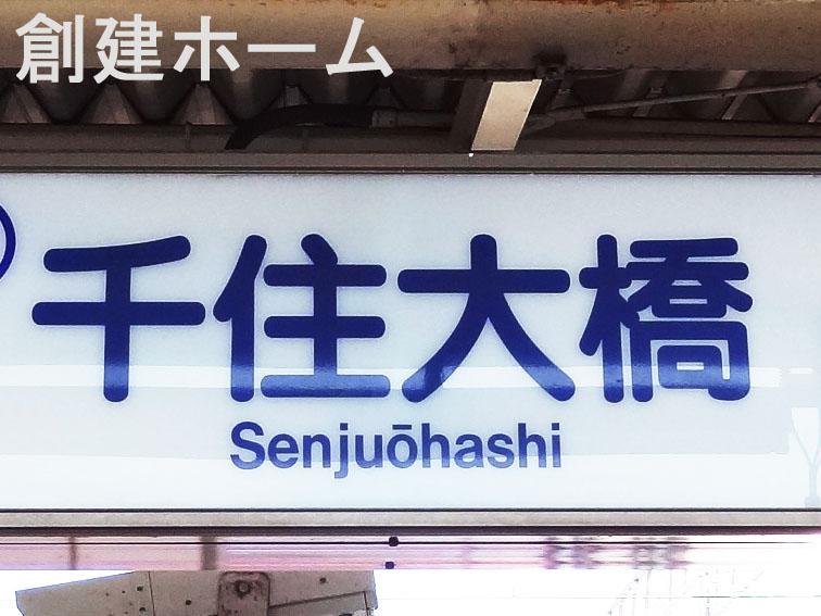 station. 800m walk from Senju-Ōhashi Station 10 minutes