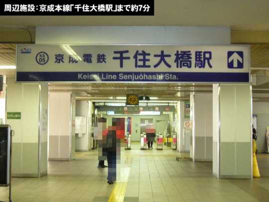 Local land photo. Keisei Main Line "Senju-Ōhashi Station" a 7-minute walk away