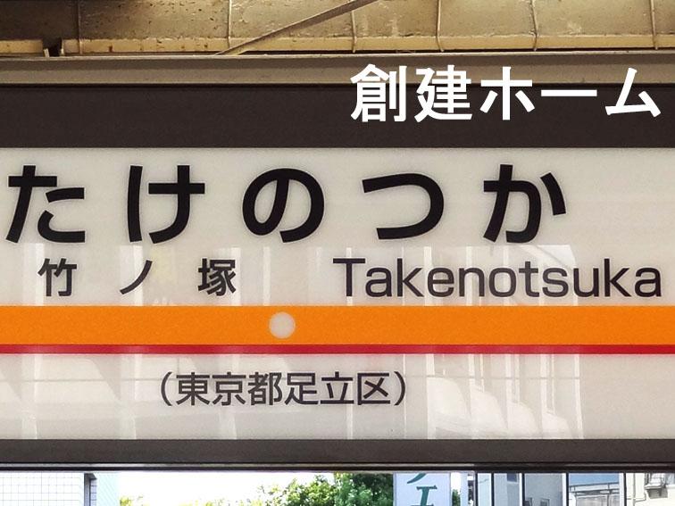 station. Takenotsuka 1680m to the Train Station