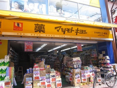 Dorakkusutoa. Matsumotokiyoshi (drugstore) to 350m