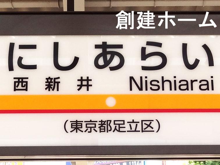 station. 1440m walk to Nishiarai Station 18 minutes