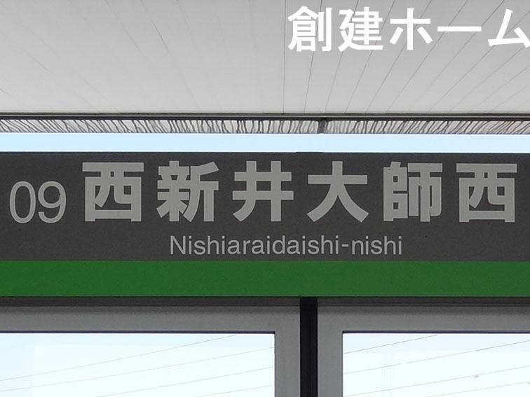 station. Nishiarai Daishi 1200m walk to the West Railway Station 15 minutes