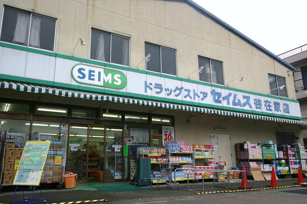 Drug store. To drag Seimusu 230m  [Hours 10:00 ~ 21:45]  Not only medicine, Flush from daily necessities to the grocery. Convenient because it is within walking distance. 